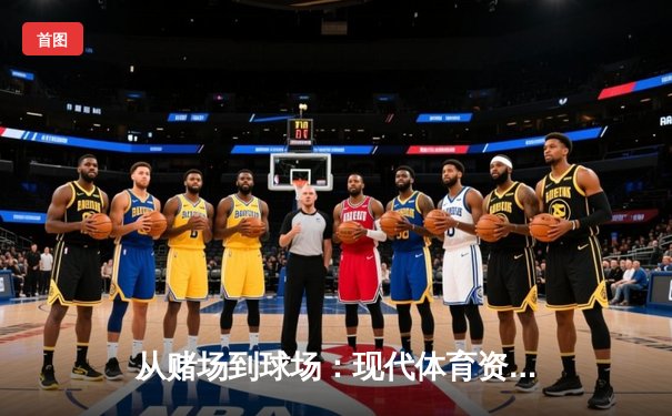 从赌场到球场：现代体育资讯网的变革与体育精神的回归