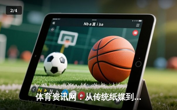 体育资讯网：从传统纸媒到数字生态的变革之路 - 2