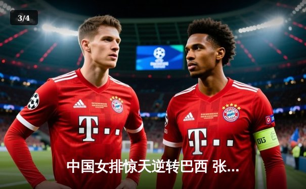 中国女排惊天逆转巴西 张常宁砍28分率队挺进世锦赛四强 - 3