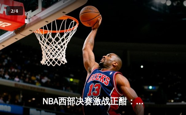 NBA西部决赛激战正酣：独行侠三加时逆转森林狼，东契奇狂砍47分创纪录 - 2