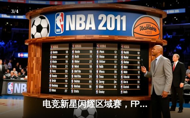 电竞新星闪耀区域赛，FPX青训队逆袭夺冠，LJL联赛黑马引发战术革新讨论 - 3