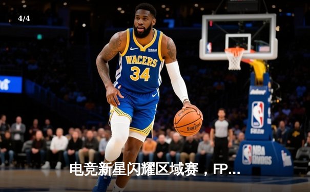 电竞新星闪耀区域赛，FPX青训队逆袭夺冠，LJL联赛黑马引发战术革新讨论 - 4