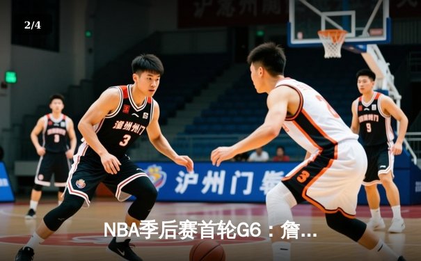 NBA季后赛首轮G6：詹姆斯空砍30+三双，湖人惜败掘金遗憾出局 - 2