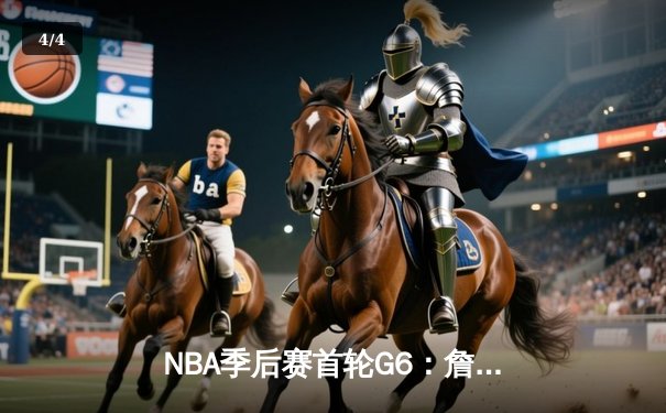 NBA季后赛首轮G6：詹姆斯空砍30+三双，湖人惜败掘金遗憾出局 - 4