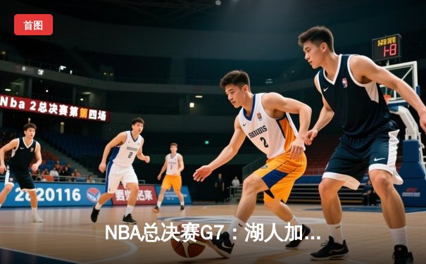 NBA总决赛G7：湖人加时险胜凯尔特人，詹姆斯三双率队夺冠