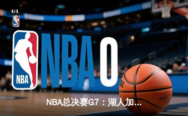 NBA总决赛G7：湖人加时险胜凯尔特人，詹姆斯三双率队夺冠 - 4