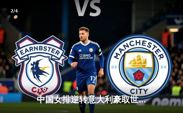 中国女排逆转意大利豪取世联赛三连胜，李盈莹独揽28分闪耀全场 - 2