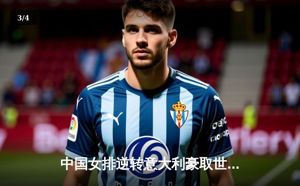 中国女排逆转意大利豪取世联赛三连胜，李盈莹独揽28分闪耀全场 - 3