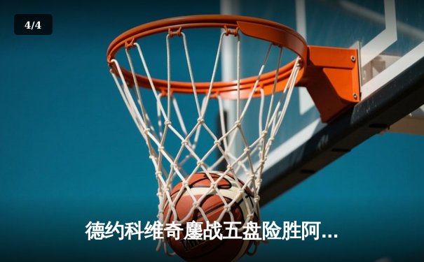 德约科维奇鏖战五盘险胜阿尔卡拉斯 斩获温网第七冠创历史 - 4