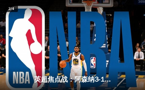 英超焦点战：阿森纳3-1逆转曼联，萨卡传射建功锁定胜局 - 2