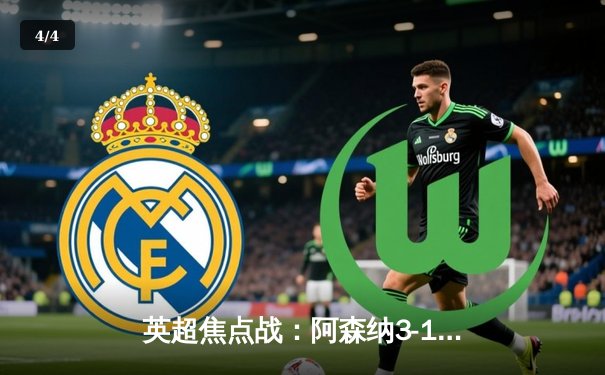 英超焦点战：阿森纳3-1逆转曼联，萨卡传射建功锁定胜局 - 4