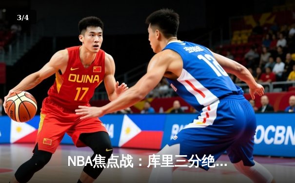 NBA焦点战：库里三分绝杀勇士逆转雄鹿，汤普森关键防守锁定胜局 - 3
