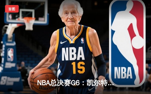 NBA总决赛G6：凯尔特人绝杀勇士夺冠，塔图姆狂砍41分创纪录