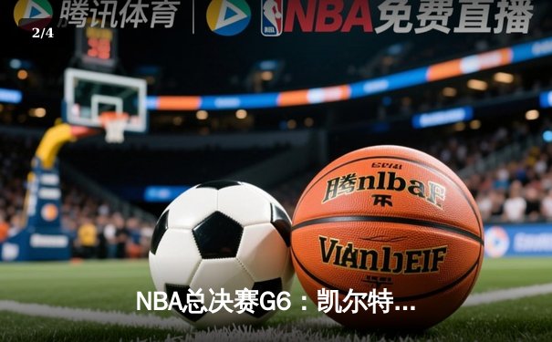 NBA总决赛G6：凯尔特人绝杀勇士夺冠，塔图姆狂砍41分创纪录 - 2