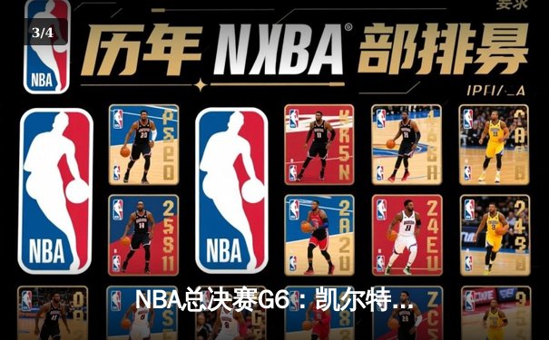 NBA总决赛G6：凯尔特人绝杀勇士夺冠，塔图姆狂砍41分创纪录 - 3