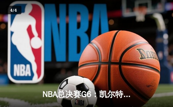 NBA总决赛G6：凯尔特人绝杀勇士夺冠，塔图姆狂砍41分创纪录 - 4