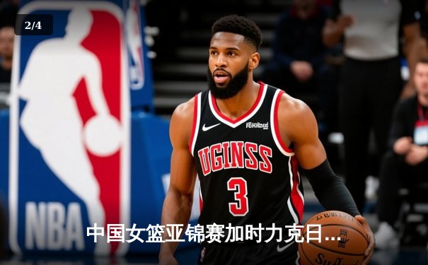 中国女篮亚锦赛加时力克日本，韩旭30+15创个人新高 - 2