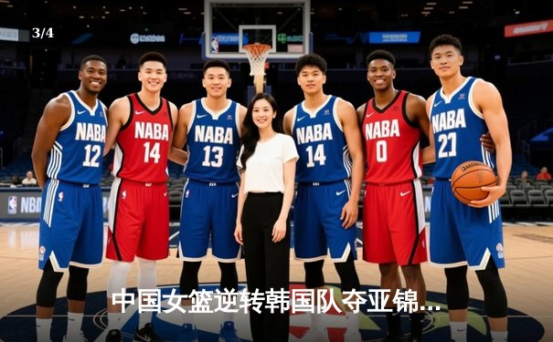 中国女篮逆转韩国队夺亚锦赛冠军，李梦独得28分成关键 - 3