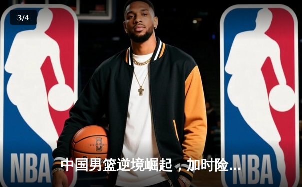 中国男篮逆境崛起，加时险胜澳大利亚夺热身赛冠军 - 3