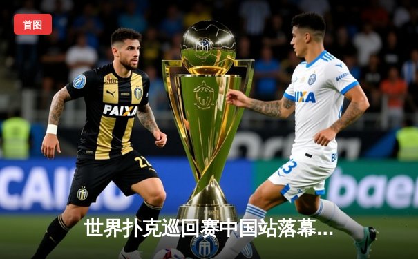 世界扑克巡回赛中国站落幕：新生代选手张天翼逆袭夺冠，创下历史最高筹码纪录