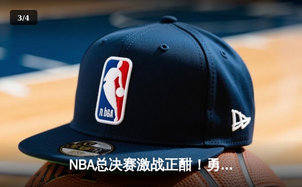 NBA总决赛激战正酣！勇士险胜凯尔特人，库里独揽43分创纪录 - 3