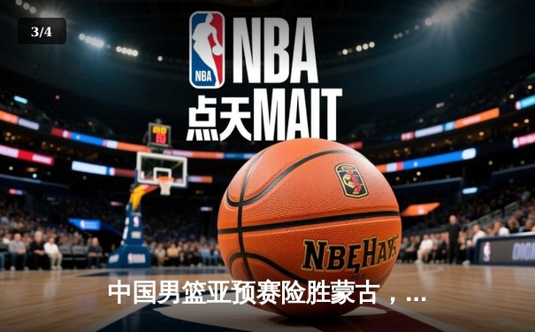 中国男篮亚预赛险胜蒙古，周琦24分领衔全队 - 3