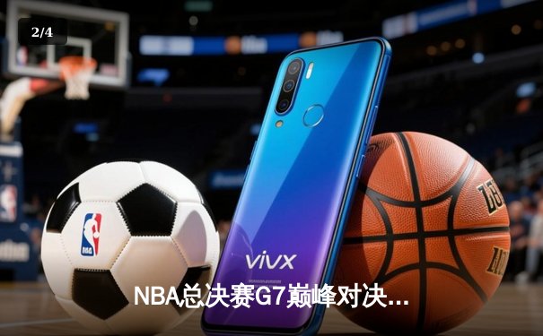 NBA总决赛G7巅峰对决：詹姆斯狂砍40分，湖人逆转夺冠创造历史 - 2