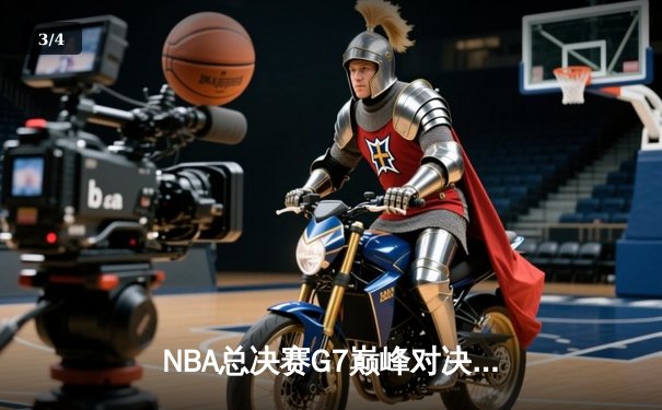 NBA总决赛G7巅峰对决：詹姆斯狂砍40分，湖人逆转夺冠创造历史 - 3