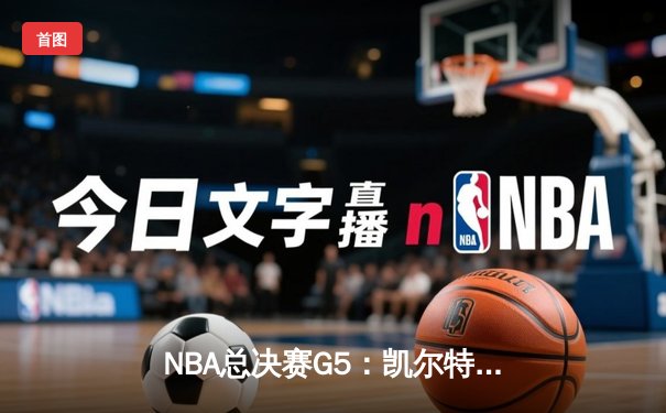 NBA总决赛G5：凯尔特人逆转险胜勇士，塔图姆47分创纪录