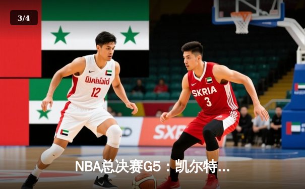 NBA总决赛G5：凯尔特人逆转险胜勇士，塔图姆47分创纪录 - 3
