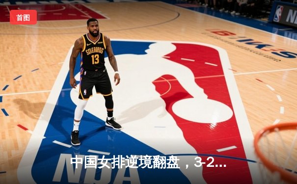 中国女排逆境翻盘，3-2力克巴西夺世界联赛冠军，李盈莹狂砍28分创纪录