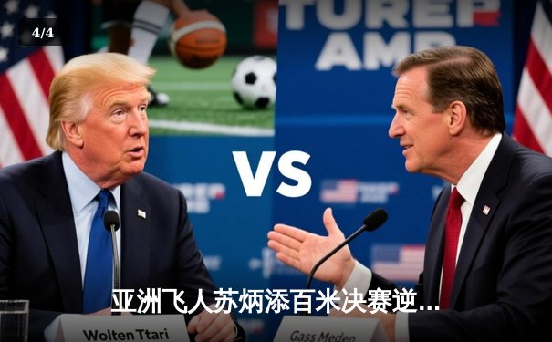 亚洲飞人苏炳添百米决赛逆风破十 创赛季最佳战绩夺冠 - 4