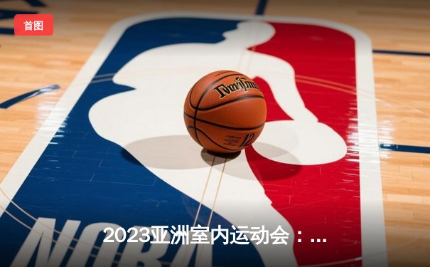 2023亚洲室内运动会：中国队勇夺三金，李婷刷新女子跳高纪录