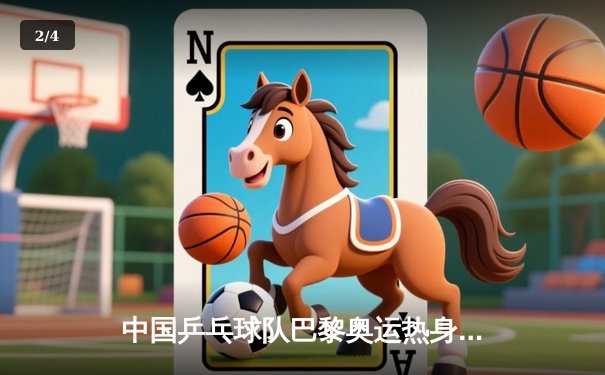 中国乒乓球队巴黎奥运热身赛圆满收官 樊振东逆转马龙展现强韧斗志 - 2