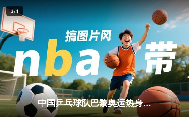 中国乒乓球队巴黎奥运热身赛圆满收官 樊振东逆转马龙展现强韧斗志 - 3