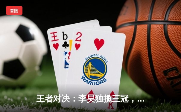 王者对决：李昊独揽三冠，中国台球新生代闪耀亚洲锦标赛