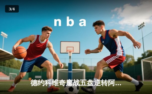 德约科维奇鏖战五盘逆转阿尔卡拉斯，斩获温网第七冠创历史 - 3