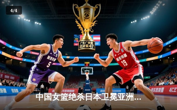 中国女篮绝杀日本卫冕亚洲杯 韩旭26+10李梦关键三分定乾坤 - 4