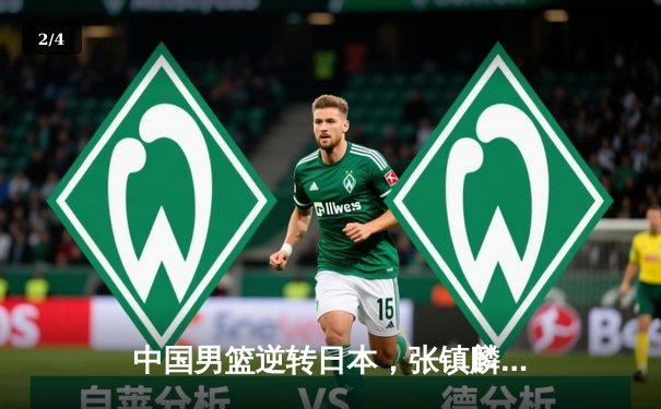 中国男篮逆转日本，张镇麟独砍28分率队勇夺亚预赛关键胜利 - 2