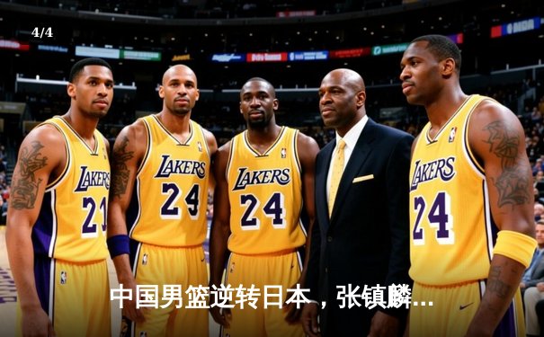 中国男篮逆转日本，张镇麟独砍28分率队勇夺亚预赛关键胜利 - 4