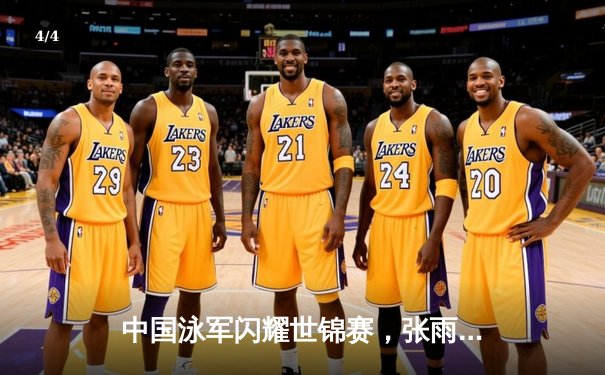 中国泳军闪耀世锦赛，张雨霏200米蝶泳强势夺冠创赛季最佳 - 4