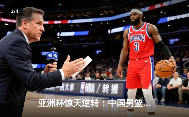 亚洲杯惊天逆转：中国男篮加时险胜韩国，周琦35分主宰内线 - 2