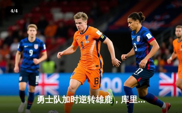 勇士队加时逆转雄鹿，库里50分创赛季新高 - 4