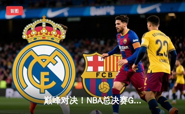 巅峰对决！NBA总决赛G7詹姆斯狂砍40分，湖人加时险胜凯尔特人夺队史第18冠