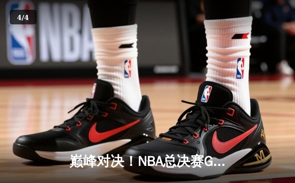 巅峰对决！NBA总决赛G7詹姆斯狂砍40分，湖人加时险胜凯尔特人夺队史第18冠 - 4