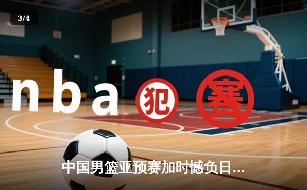 中国男篮亚预赛加时憾负日本，胡金秋空砍23分难救主 - 3