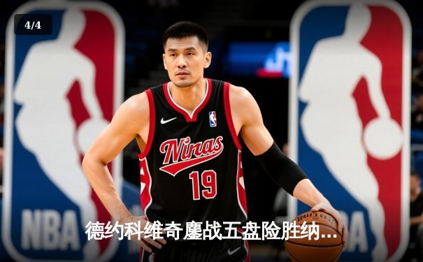 德约科维奇鏖战五盘险胜纳达尔 第59次交锋创温网经典战役 - 4