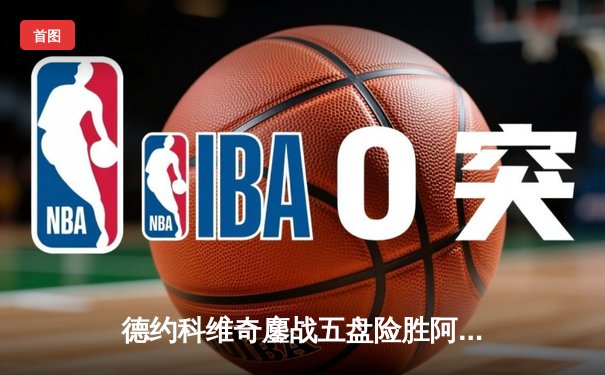 德约科维奇鏖战五盘险胜阿尔卡拉斯 温网史诗对决创收视纪录