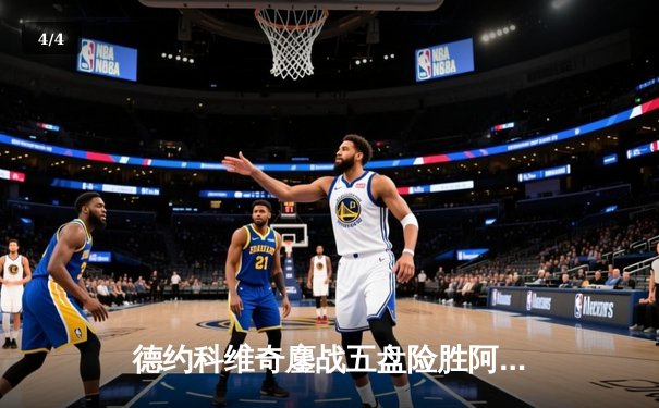 德约科维奇鏖战五盘险胜阿尔卡拉斯 温网史诗对决创收视纪录 - 4