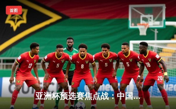 亚洲杯预选赛焦点战：中国队加时险胜日本队，张镇麟狂砍35分创生涯新高